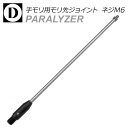 Diveways ダイブウェイズ 手モリ用モリ先ジョイント ネジM6 パラライザー 手モリ 手銛 ダイブウエイズ
