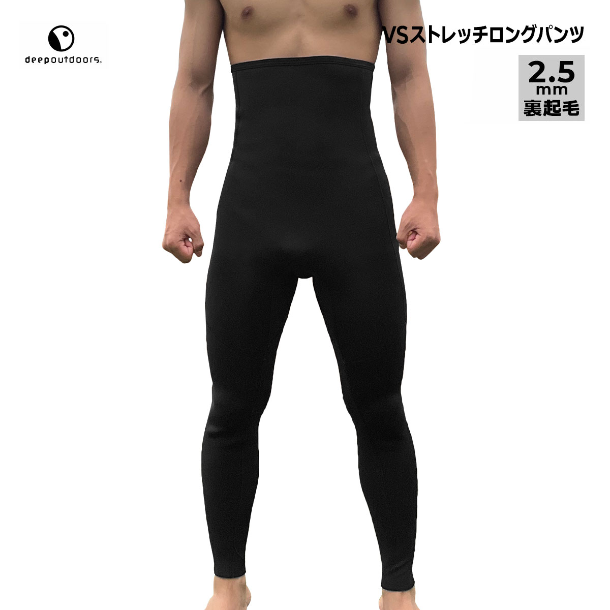 deepoutdoors ディープアウトドア 2.5mm VSストレッチロングパンツ 裏起毛ハイストレッチネオプレーン 2.5ミリ メンズ レディース ウェットスーツ ウエットスーツ deep outdoors