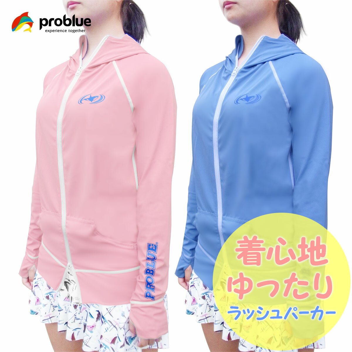 PROBLUE プロブルー ラッシュパーカー レディース レディス ラッシュガード 長袖 上着 女性用 パーカー フード付 日焼け防止 UVカット