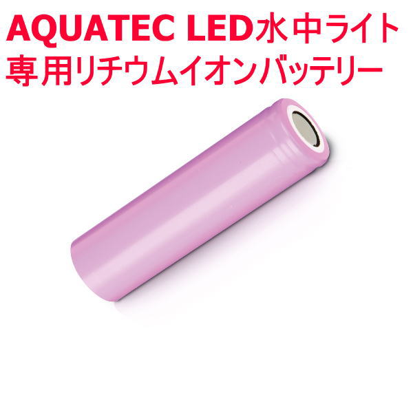 AQUATECダイビング水中ライト専用のリチウムイオン充電池！ 予備として持っていると安心ですね！ 【仕様】 ・サイズ：全長約69mm×直径約18mm ・公称電圧：3.7V ・公称容量：2600mAh ・充電回数：600&#12316;800