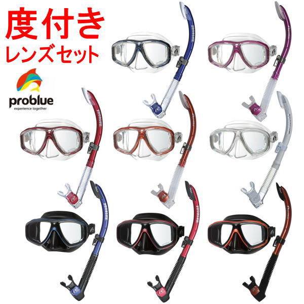 度付きレンズ付2点セット PROBLUE プロブルー 軽器材2点セット MS-252 オルナタ Ornata シリコンマスク SN-1084 セミドライスノーケル シュノーケルセット 度付き メガネ ゴーグル 水中メガネ ダイビング マスク スキューバ スノーケリング