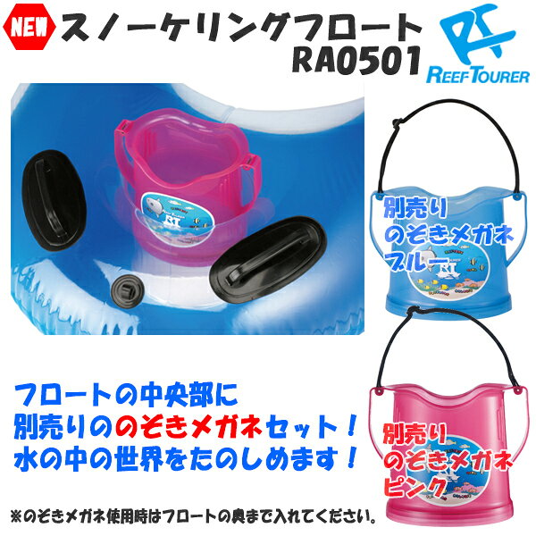 リーフツアラー ReefTourer シュノーケリングフロート RA-0501 