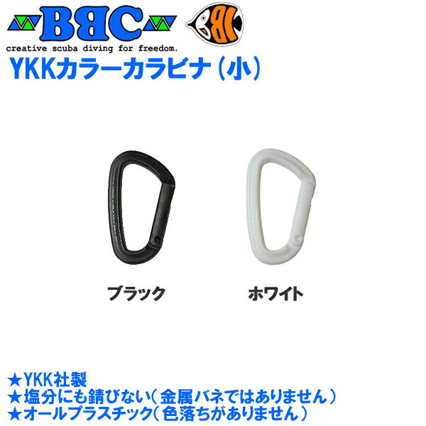 YKK カラーカラビナ（小）日本製 錆びない オール樹脂 フック ホルダー ワイケーケー BBC ビービーシー