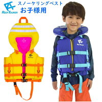 お子様用REEFTOURERリーフツアラーRA0407スノーケリングベストキッズヘッドサポート付きRA-0407フローティングベスト子供用シュノーケリングベストジュニア