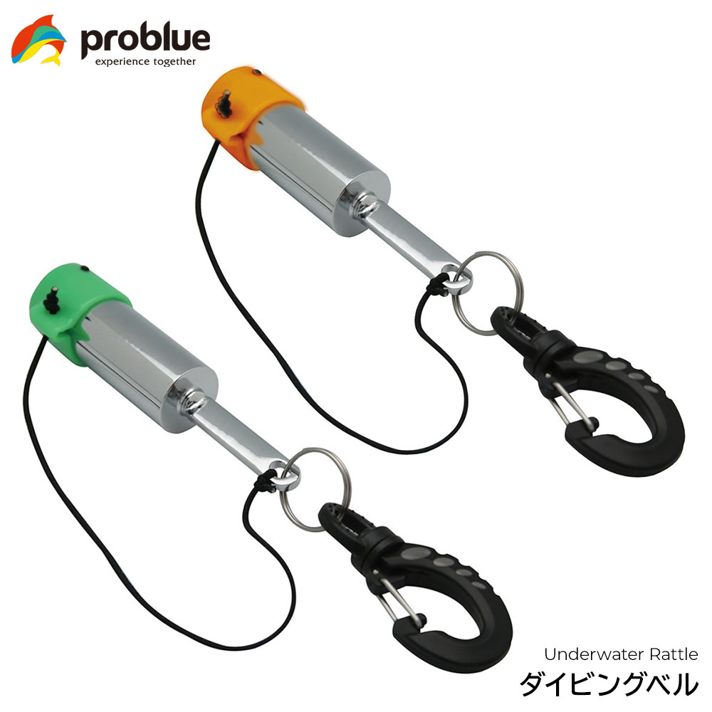 PROBLUE プロブルー ダイビングベル AC-95-6A マグネットキャップ付 スキューバダイビング ダイブベル 安全 連絡 音 セーフティ