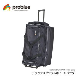 【2024年モデル入荷】PROBLUE プロブルー デラックスダッフルホイールバッグ BG-8547D キャリーバッグ ホイールバック キャリーバック ダイビングバッグ ダイビング バッグ 大容量 キャリー ホイール 肩掛け 大きい ハンドル メンズ レディース