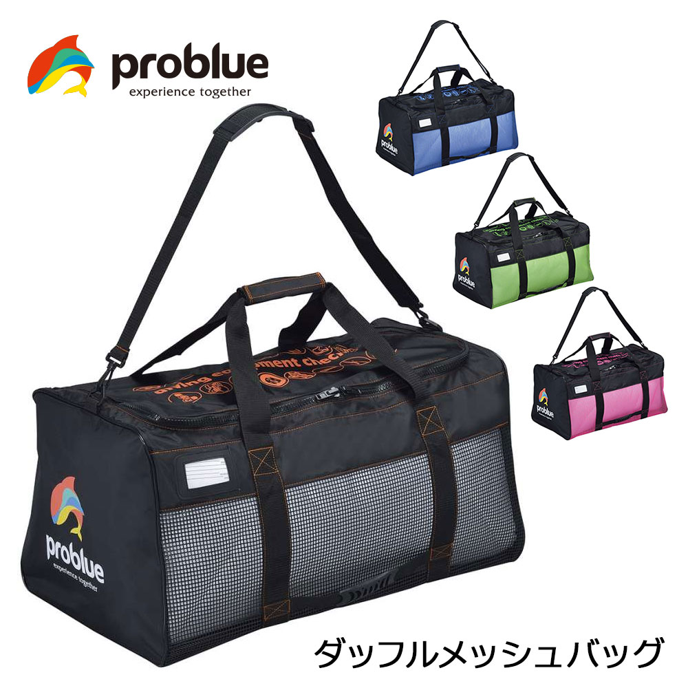 PROBLUE プロブルー ダッフルメッシュバッグ BG-8572 ダイビング スキューバダイビング ...