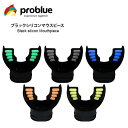 PROBLUE プロブルー コンフォートクッション マウスピース ブラックシリコン AC-21Q スタンダードタイプ 取り付け用タイラップ付 交換用 予備