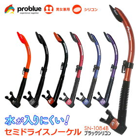 PROBLUE プロブルー SN-1084B ブラックシリコン セミドライ スノーケル 排水弁付 メンズ レディース スキューバダイビング シュノーケル ダイビング