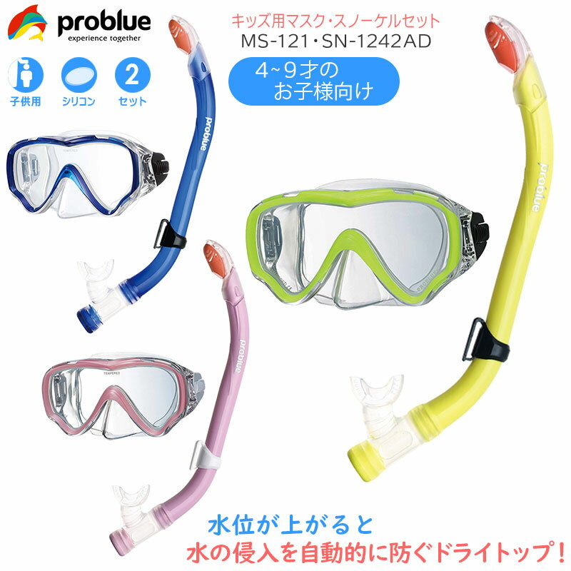 PROBLUE プロブルー シュノーケリングセット シリコンマスク MS-121 ドライスノーケル キッズ SN-1242AD 子供用 ドライシュノーケル シュノーケリング スノーケリング 水中メガネ ゴーグル お子様