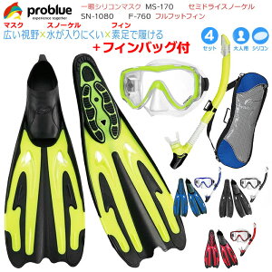 PROBLUE プロブルー 軽器材4点セット MS-170 シリコン一眼マスク SN-1080 セミドライスノーケル F-760 フルフット フィン 軽量 足ひれ BG-8576 フィンバッグ スノーケリング4点セット シュノーケリングセット