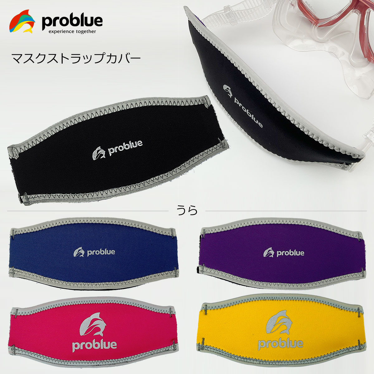 problue プロブルー マスクストラップカバー ダイビング マスク スキューバダイビング スノーケリング シュノーケリング