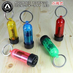 AQUATEC アクアテック ミニタンクキーライト 点滅式 LED 小型 フラッシュ ストロボ コンパクト スキューバダイビング ナイトダイビング アウトドア LED-2575