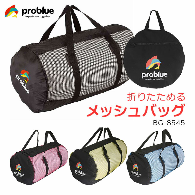 Problue プロブルー メッシュバッグ BG-8545 ダイビング シュノーケリング 海 折りたためる コンパクトになる メッシュバック メンズ レディース YKKファスナー