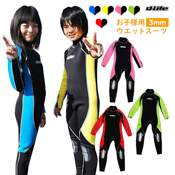 dlife ディライフ 3mm ウェットスーツ キッズ 手足首ファスナー付 子供用 ウエットスーツ フルスーツ ジュニア お子様 120 130 140 150 3ミリ スキューバダイビング スノーケリング シュノーケリング 川遊び 磯遊び ケガ防止 安全 デライフ 保温