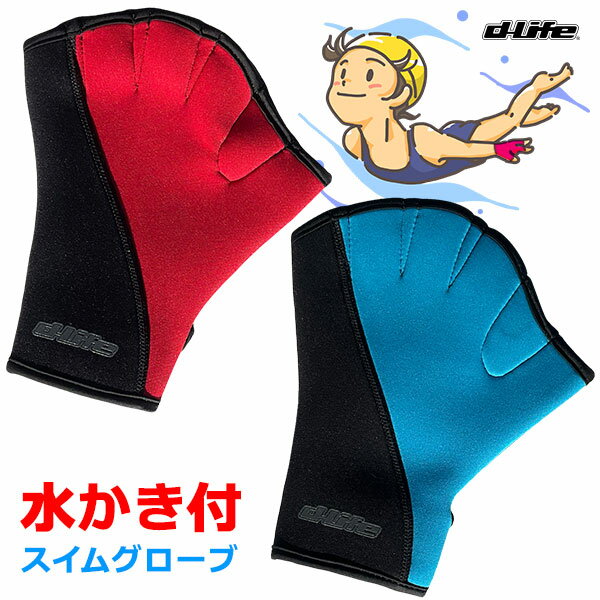 dlife ディライフ スイムグローブ 水かき パドル グローブ 水泳 水掻き 水掻きグローブ スイムウォーク..