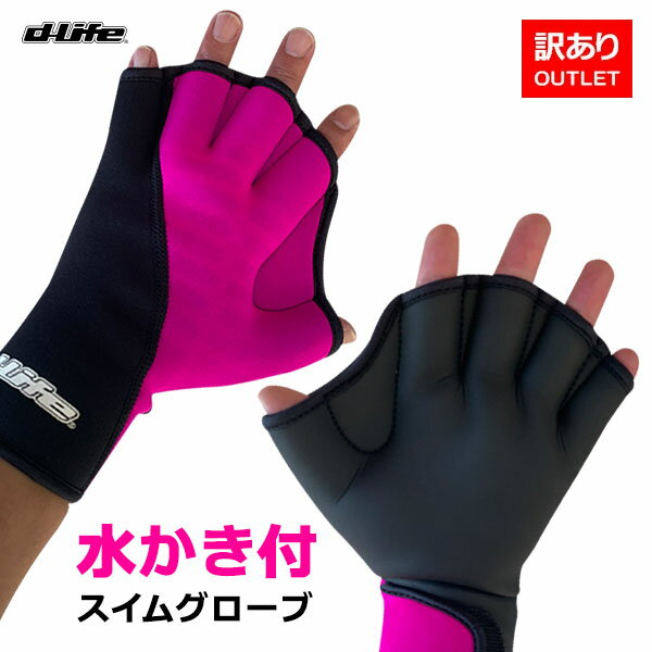 訳ありアウトレット品！ dlife ディライフ 水かき グローブ 水泳 水掻き スイムウォーク スイミング トレーニング アクアビクス