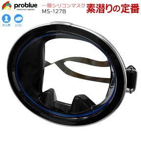 【2024年モデル6月入荷待ち】PROBLUE プロブルー ブラックシリコンプロ MS-127B 一眼ブラックシリコンマスク 素潜り スキンダイビング ゴーグル 水中メガネ 川遊び