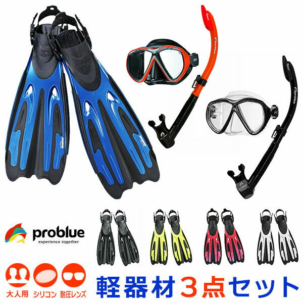 PROBLUE プロブルー 軽器材3点セット MS-A248 アジアンフィットシリコンマスク SN-1084 セミドライスノーケル F-770 ストラップフィン 軽量 スキューバダイビング