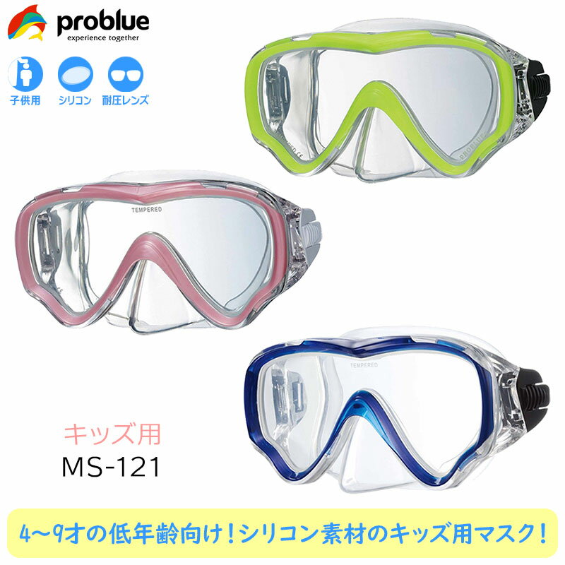 PROBLUE プロブルー シリコンマスク キッズ MS-121 子供用 ウィザード スノーケリング 水中メガネ ゴーグル Wizard Junior Mask キッズ お子様 シュノーケリング