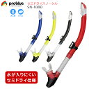 PROBLUE プロブルー SN-1080 シリコンセミドライスノーケル 排水弁付 スノーケリング スキューバダイビング シュノーケル シュノーケリング