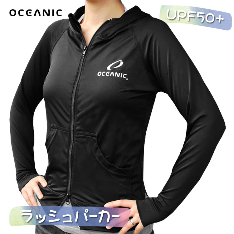 OCEANIC ラッシュパーカー ラッシュガード レディース 長袖 大きいサイズ パーカー フード付き 前開き upf50 uvカット 日焼け防止 女性 ママ 体型カバー 上着 海 プール ロング おしゃれ かわいい 可愛い 黒 スカイ m l xl 水陸両用 オーシャニック