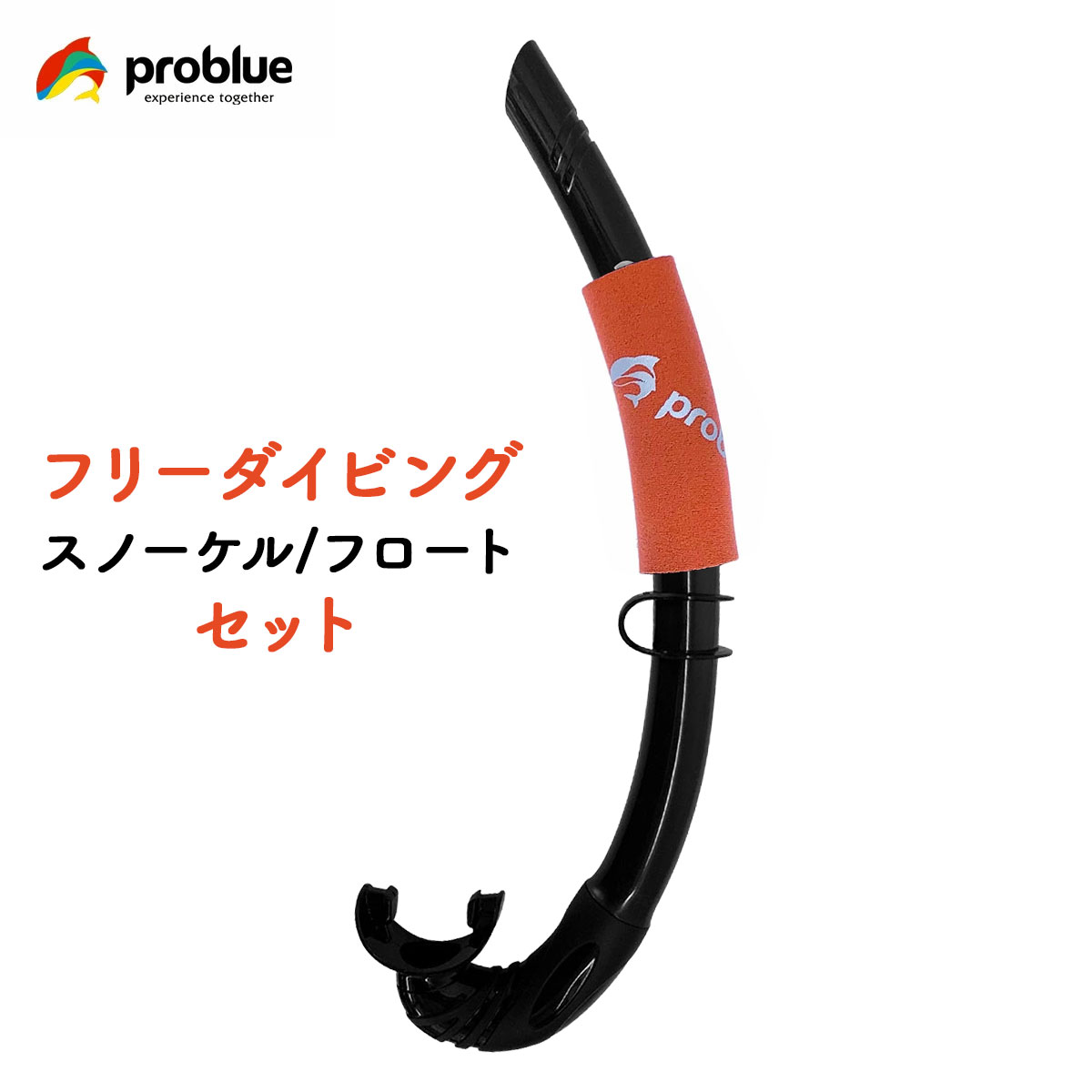 PROBLUE プロブルー シンプルスノーケル SN-1089 スノーケルフロートセット AC-119 フリーダイビングスノーケル コンパクト フリーダイビング シュノーケル スキンダイビング 素潜り 1