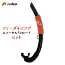 PROBLUE プロブルー シンプルスノーケル SN-1089 スノーケルフロートセット AC-119 フリーダイビングスノーケル コンパクト フリーダイビング シュノーケル スキンダイビング 素潜り