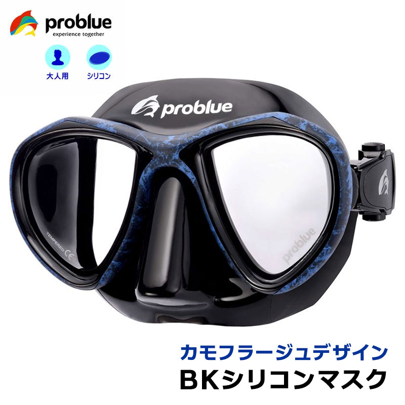 PROBLUE プロブルー カモフラージュ ブラックシリコンマスク MS-249B-Camo Camo Blue フリーダイビング スキンダイビング スキューバダイビング 素潜り コンパクト カモ柄 迷彩