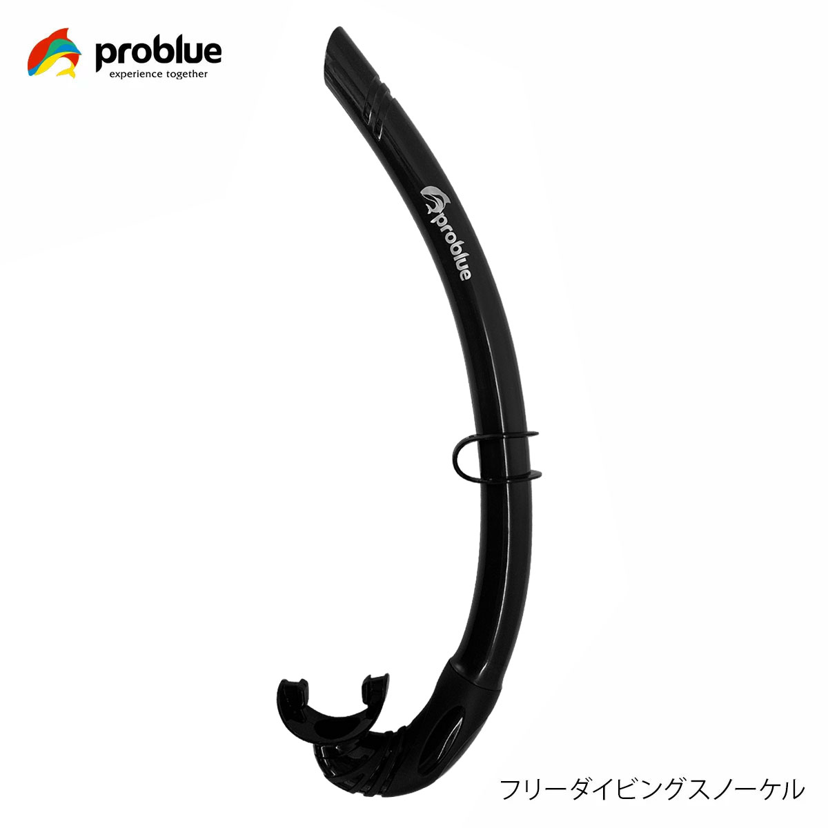 PROBLUE プロブルー シンプル J型 スノーケル SN-1089 フリーダイビング コンパクト スキンダイビング 素潜り シュノーケル ポケッタブル スキューバダイビング プロフェッショナル