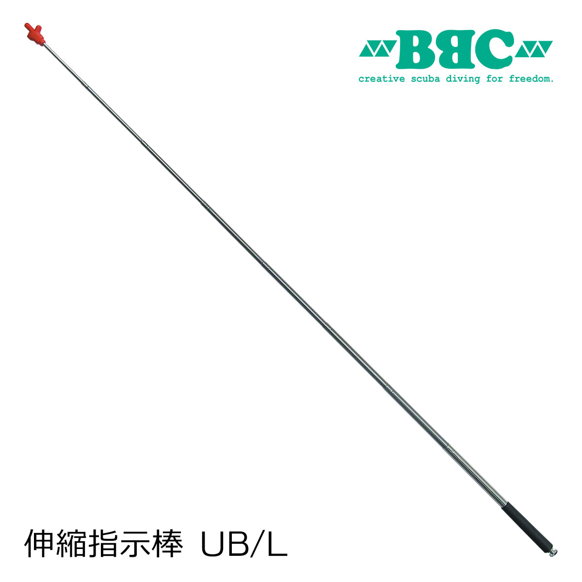 BBC ビービーシー 伸縮指示棒 UB/L 日本製 ユービー 伸びる指示棒 スキューバダイビング 支持棒