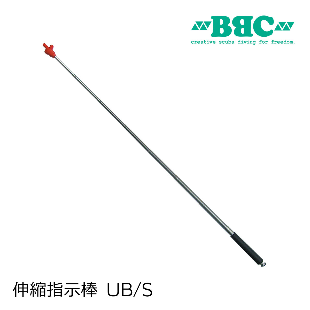 BBC ビービーシー 伸縮指示棒 UB/S ユービー 日本製 ステンレス 伸びる指示棒 スキューバダイビング 支持棒 指示棒