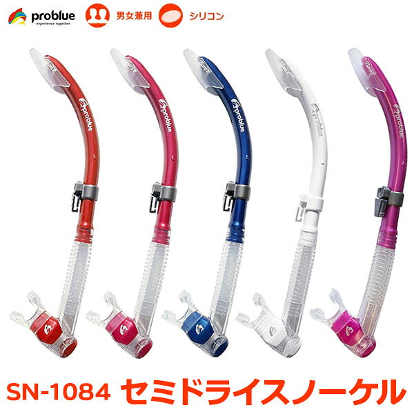 problue プロブルー SN-1084 クリアシリコン セミドライ スノーケル 排水弁付 ティアラ2 大人用 スキューバダイビン…