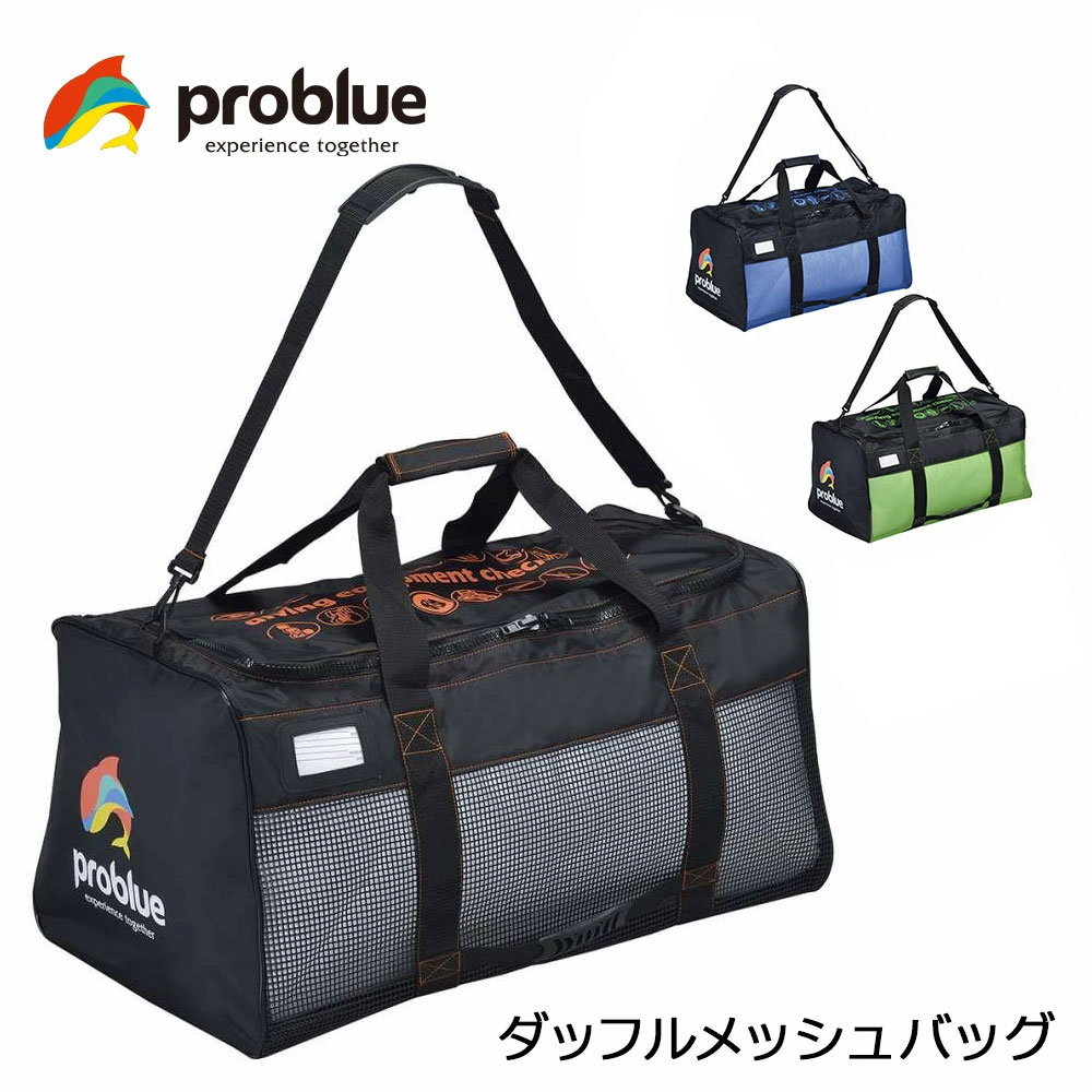 Rakuten - problue プロブルー ダッフルメッシュバッグ BG-8572 ダイビング スキューバダイビング 大容量 海 大きい 小物入れ 耐久 特大 ファスナー ポケット メンズ レディース メッシュバック スクエア ショルダー 使いやすい BG8572