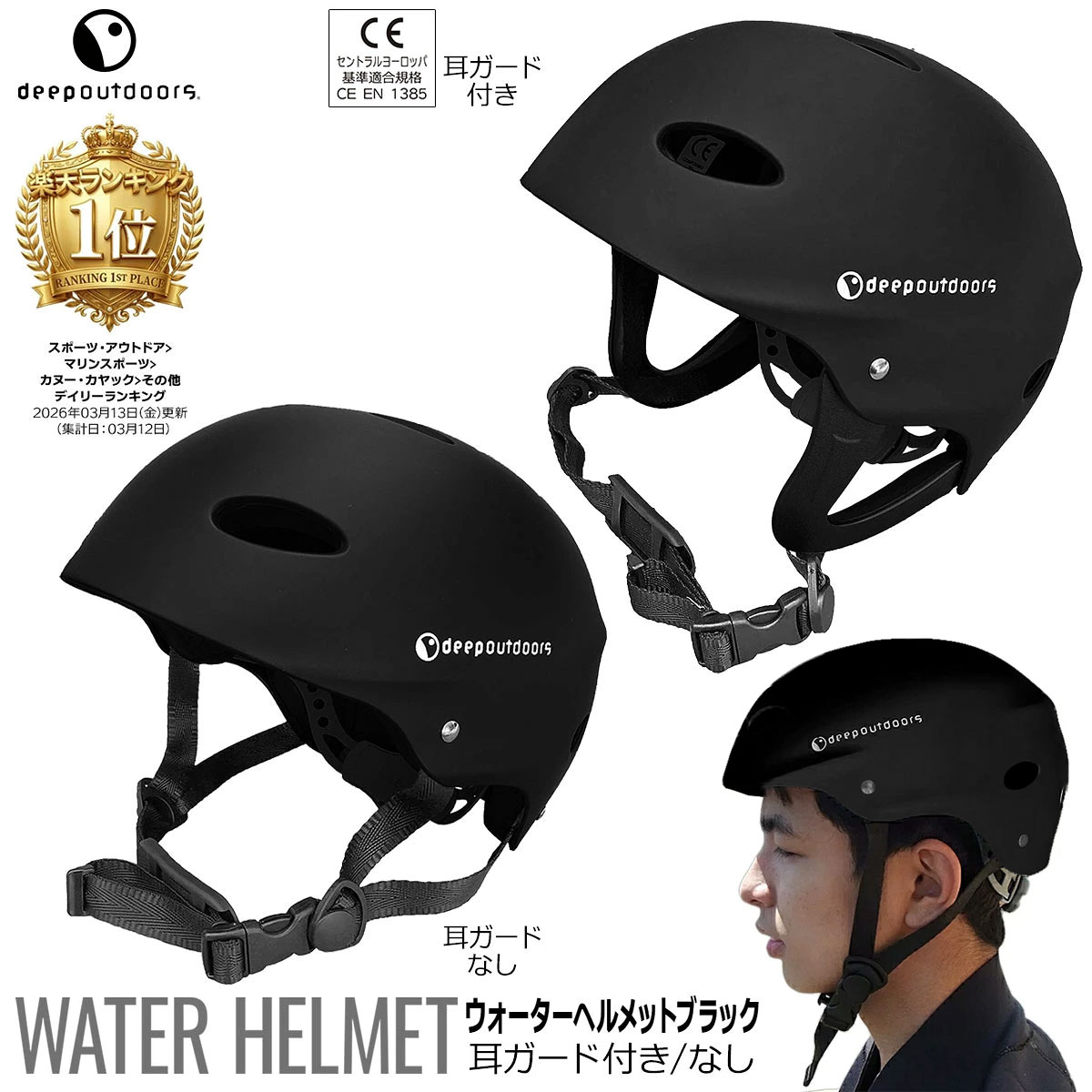 deepoutdoors ディープアウトドア ウォーターヘルメット ヘルメット ブラック ラフティング キャニオニング パックラフト カヤック カヌー ボート カイトボーディング ウェイクボード SUP ホワイトウォーターCE規格 CEマーク EN 1385 セントラルヨーロッパ基準適合規格