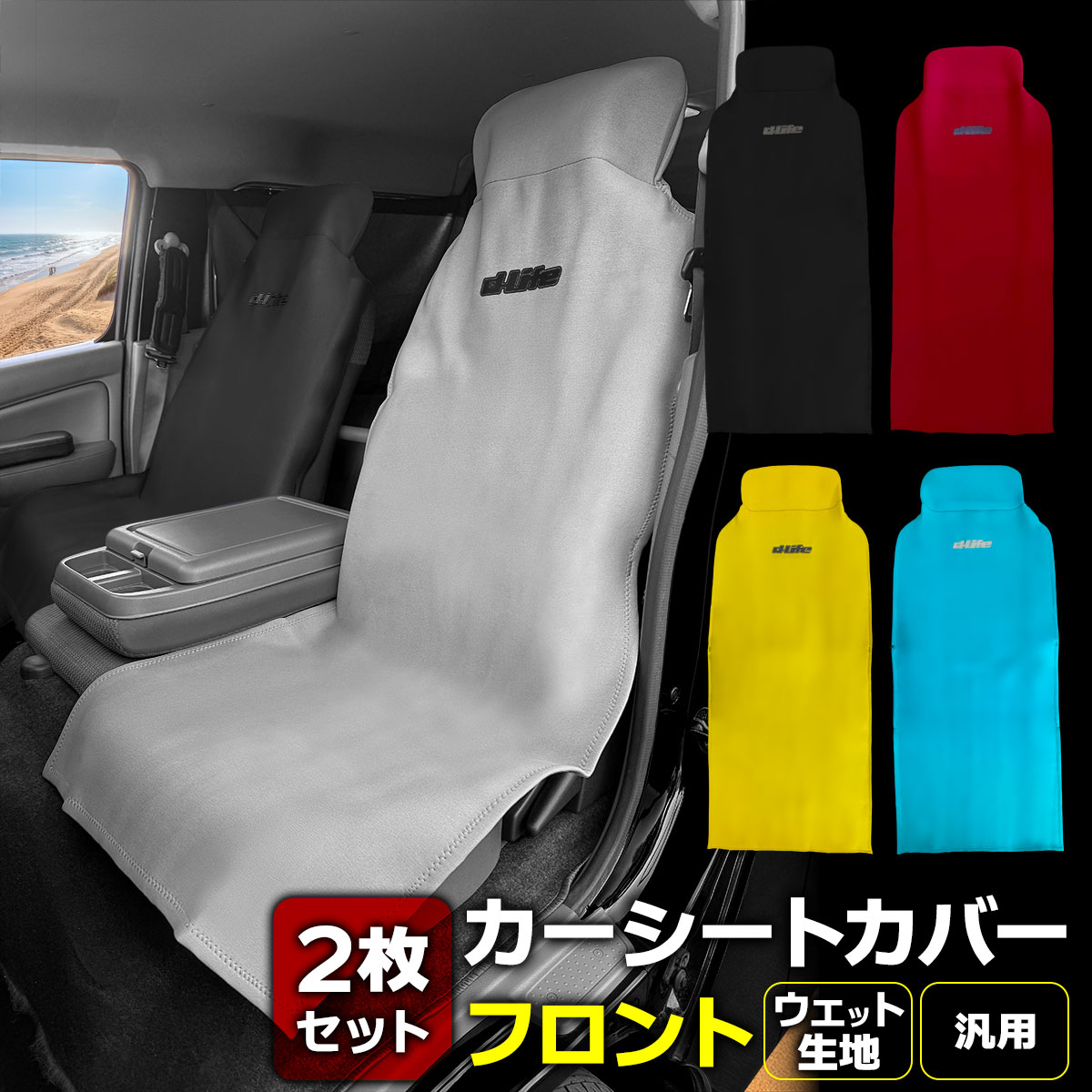 お得なフロント2枚セット！dlife ディライフ カーシートカバー フロントシート用 車 シートカバー 簡易 フリーサイズ 洗える おしゃれ 汎用 防水 カー用品 ウェットスーツ生地 ネオプレーン カーシートクロス 運転席 助手席 1人座席用 汚れ防止 ペット 犬 アウトドア 海 川