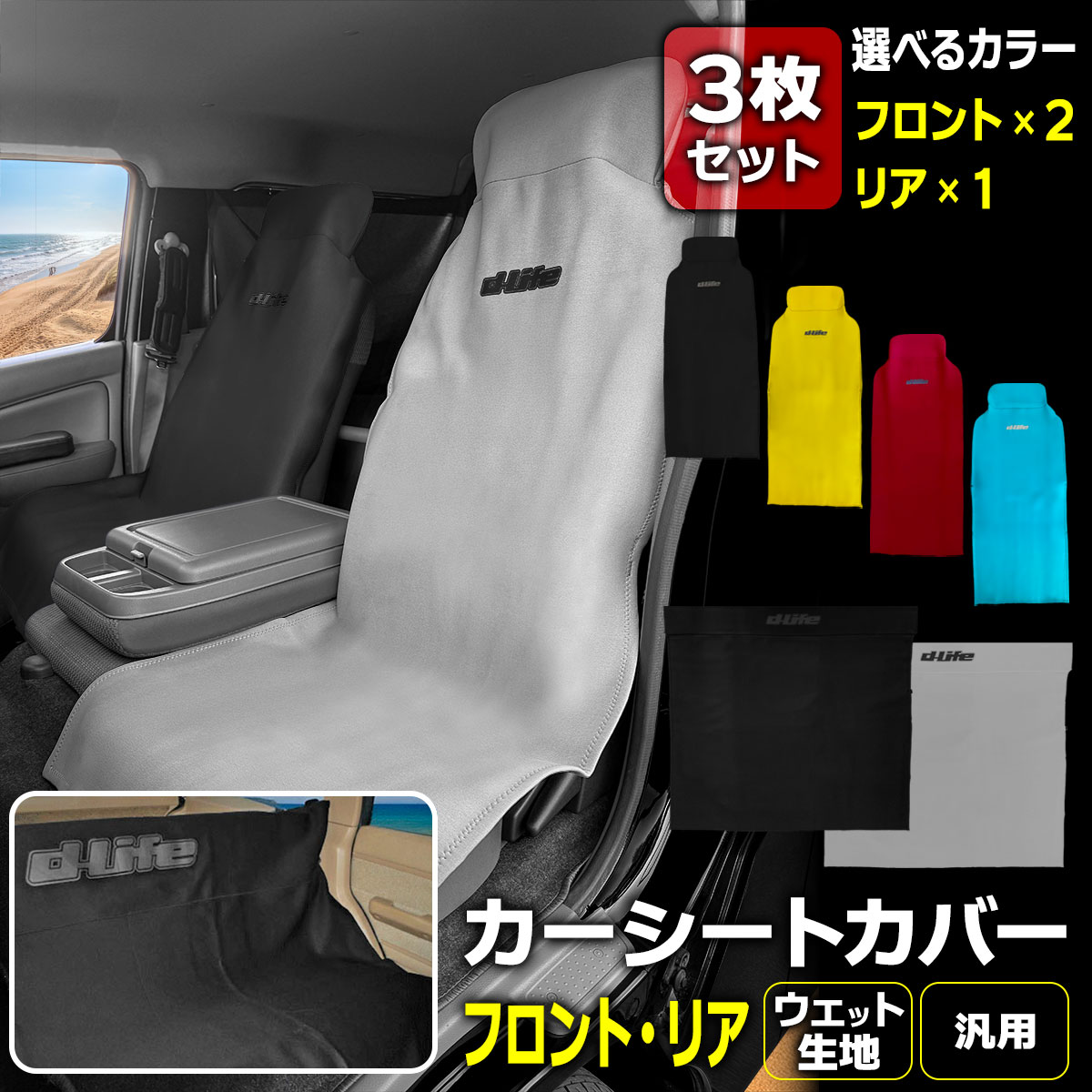 お得な5人乗り用普通車一台分セット！dlife ディライフ カーシートカバー フロントシート用2枚+ ...