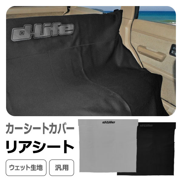 dlife ディライフ カーシートカバー リアシート用 車 シートカバー 簡易 フリーサイズ 洗える おしゃれ 汎用 防水 カー用品 ウェットスーツ生地 ネオプレーン生地 カーシートクロス 後部座席用 ベンチシート 汚れ防止 ペット アウトドア マリンスポーツ 海 川