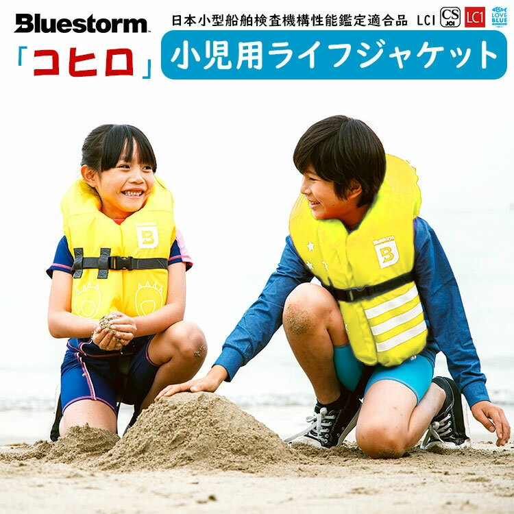 Bluestorm ブルーストーム コヒロ レジャー用 ライフジャケット 小児 子供 キッズ ...