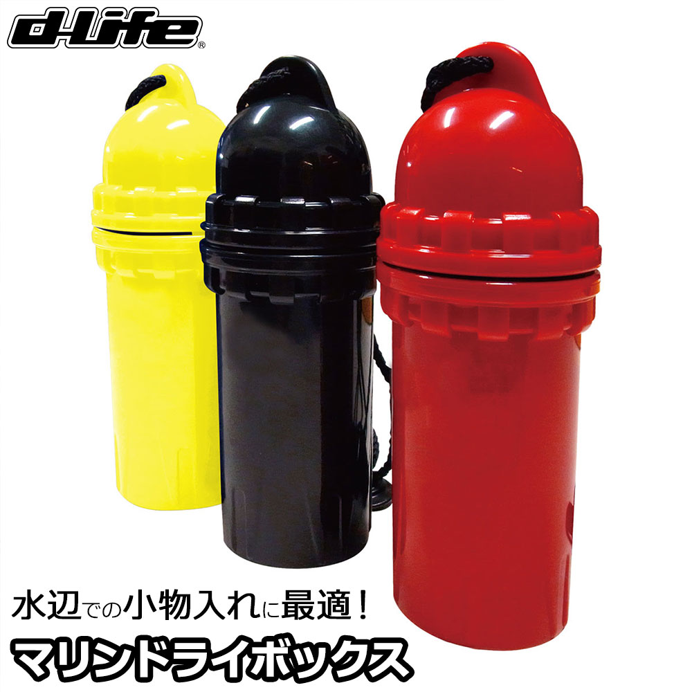 dlife ディライフ マリンドライボックス 簡易防水ケース 生活防水 Oリング付 直径5...