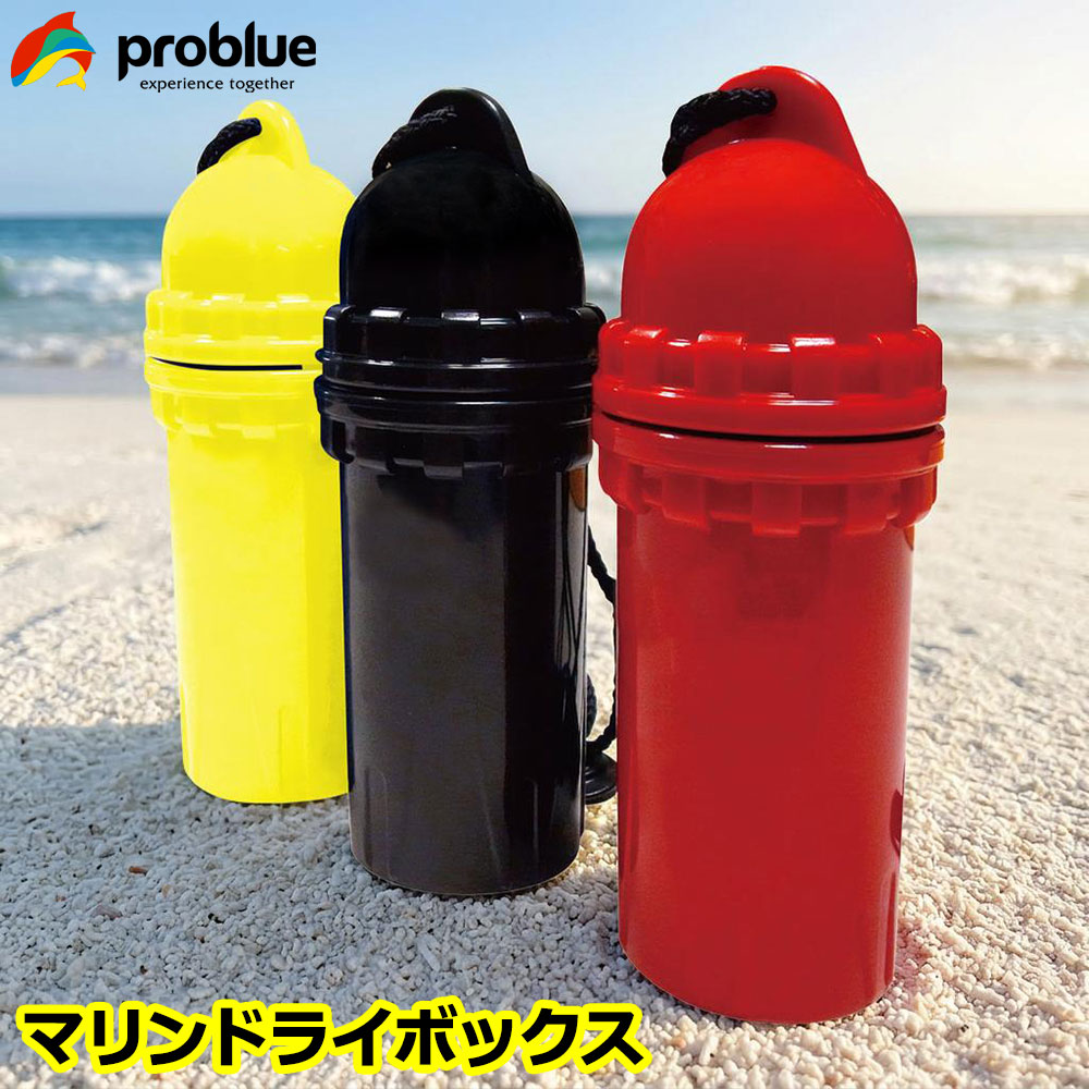 problue プロブルー マリンドライボックス 簡易防水ケース 生活防水 Oリング付 直...
