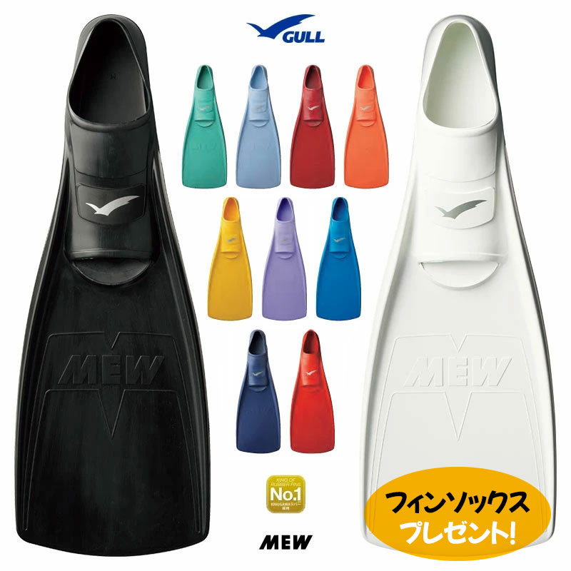 【フィンソックスプレゼント】19%OFF【楽天スーパーSALE特価！】GULL ガル MEW ミュー フィン フルフットフィン GF-2025 GF-2024 GF-2023 GF-2022 GF-2021 ミュー スキューバダイビング スキンダイビング 素潜り 日本製 ラバー ゴム キヌガワ