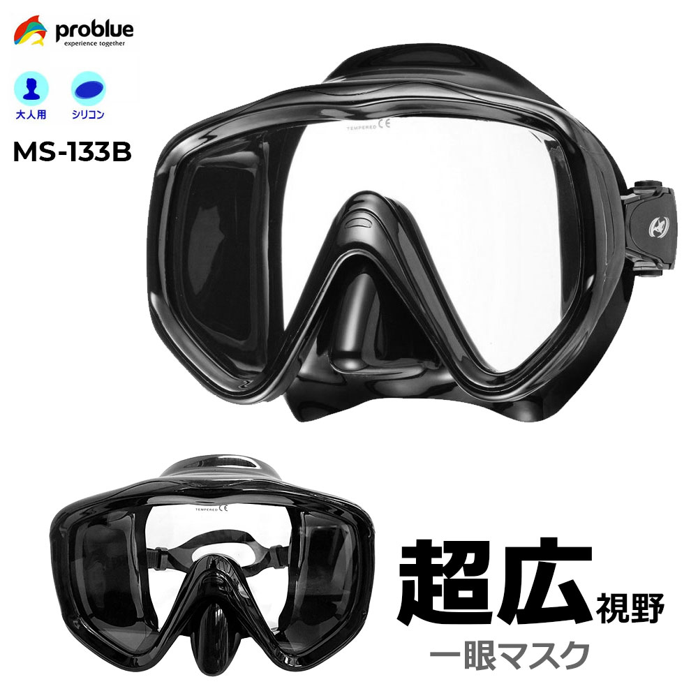 problue｜プロブルー超広視野一眼ダイビングマスク MS-133B｜ブラックシリコン従来品の約2.5倍の水中視界を実現 センターフレームレス設計ダイビング・スノーケリング・川遊びに最適 視界の広さを徹底追求した超ワイド一眼ダイビングマスクのブラックシリコンタイプ。 センターフレームのない一眼フレームを極限まで大きく・薄く、顔の形状に沿った自然なラウンドで設計。骨格が張り出した眉部分の外側にフィッティングラインを置くことで目とレンズの間隔を短縮し、従来品の約2.5倍の水中視界を実現しました。 2005年7月、11〜78歳の男女1,000名を対象にスノーケリングに関する意識調査を実施。87.9%がシリコン製マスクの購入を検討。「フィット感」「臭いがしない」「肌にやさしい」が主な購入理由でした。 低価格でご満足いただける理由 1 大量仕入れによるコスト削減 2 海外の有名メーカー製品を手がける工場から直接仕入れ 3 マスクケースなしで出荷（ケースは別売でご提供） MS-133B マスクサイズ（mm） 型番 フレーム シリコン 重量 縦 A 横 B 縦 C 横 D g MS-133B 110 170 130 125 260 フレーム寸法：111×183mm メーカー希望小売価格はメーカーカタログに基づいて掲載しています。problue｜プロブルーウォータースポーツシリーズ超広視野一眼ダイビングマスクMS-133B｜ブラックシリコン 従来品の約2.5倍の水中視界｜ダイビング・シュノーケリング・川遊びに フリー回転ストラップアジャスターストラップバックルが自由に回転し、装着時の負荷がかからないよう角度を自動調整。 ダブルフェザーエッジ顔あたり部を面状設計し密着性を高め、マスク内への水の浸入を防止します。 視界の広さを徹底追求した超ワイド一眼マスクのブラックシリコンタイプ。 センターフレームのない一眼フレームを極限まで大きく・薄く・顔の形状に沿った自然なラウンドで設計。骨格が張り出した眉部分の外側にフィッティングラインを置くことで目とレンズの間隔を短縮し、従来品の約2.5倍の水中視界を実現しました。 男性に絶大な人気を誇り、ダイバーのみならずスノーケリングや磯・川遊びでの魚採りでも好評です。 素材 スキューバダイビングにも対応できる耐久性・衛生的でフィット感の高いクリスタルシリコン採用。 ダブルフェザーエッジ 顔あたり部を面状設計し密着性を高め、マスク内への水の浸入を防止。 ポリカーボネイト製フレーム 発色がよくプラスティックの中で最も耐衝撃性に優れたポリカーボネイト採用。安全性を強化。 フリー回転ストラップアジャスター ストラップバックルが自由に回転し、装着時の負荷がかからないよう角度を自動調整。 クイックアジャストスイベルバックル ストラップを滑らせるだけでスピーディに長さ調節が可能。NEWプッシュボタンバックル採用。 仕様：強化テンパードガラス・ポリカーボネイトフレーム・クリップ方式ベルト調整 ご一緒にオススメ｜マスクストラップカバー