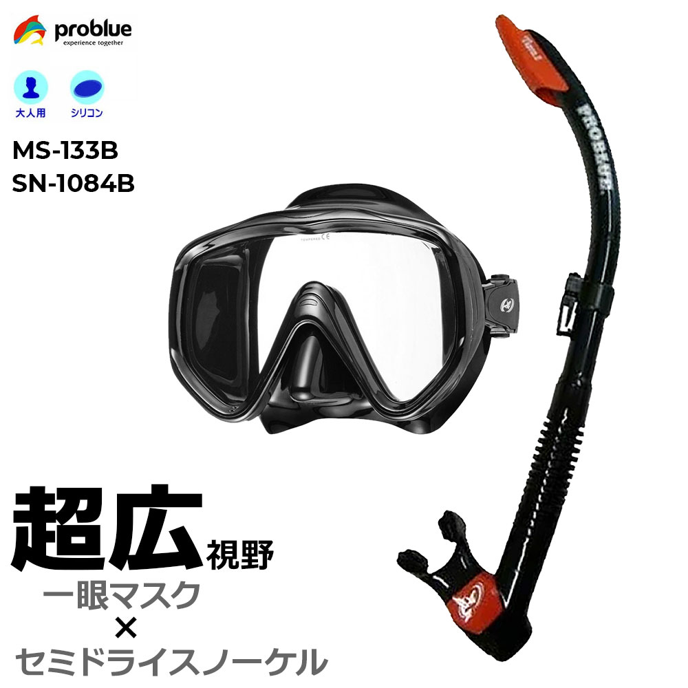 problue プロブルー 軽器材2点セット MS-133B ブラックシリコン 一眼 ダイビングマスク SN-1084B ブラックシリコン …
