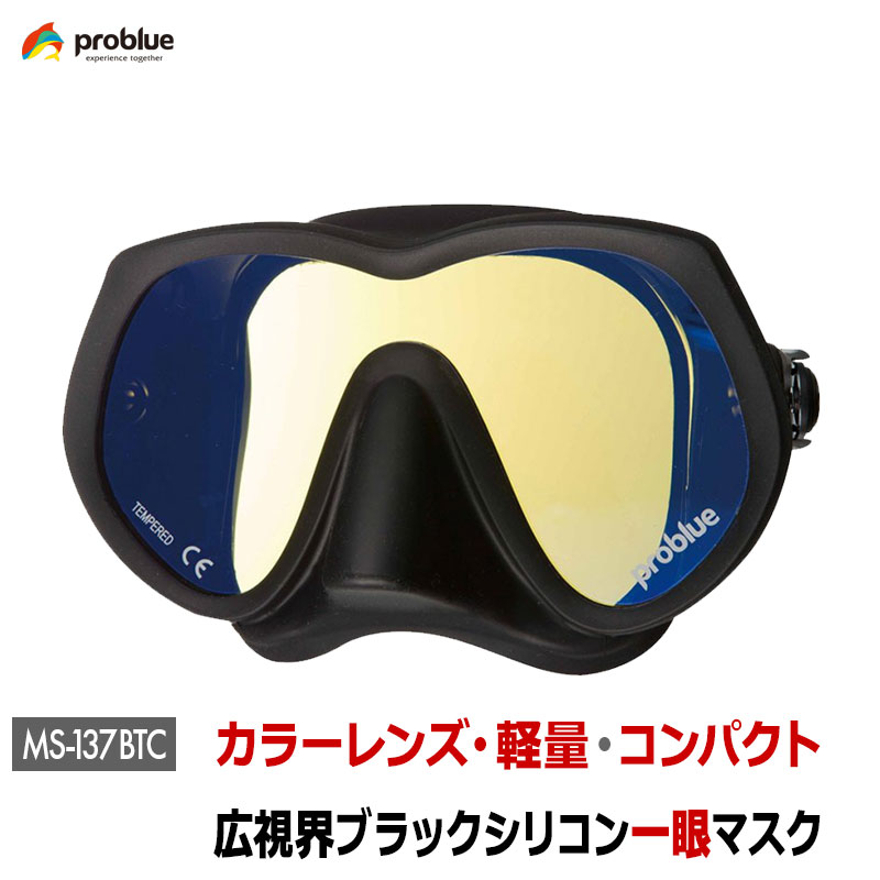 乐天商城 - problue プロブルー ブラックシリコンマスク MS-137BTC 一眼タイプ カラーレンズ仕様 広視野 軽量 コンパクト スキューバダイビング