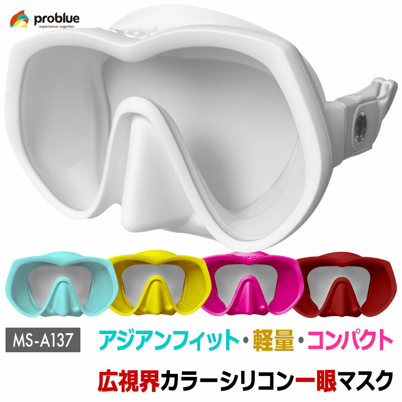 乐天商城 - problue プロブルー カラーシリコン マスク MS-A137 一眼タイプ 広視野 アジアンフィット 軽量 コンパクト スキューバダイビング スノーケリング シュノーケリング