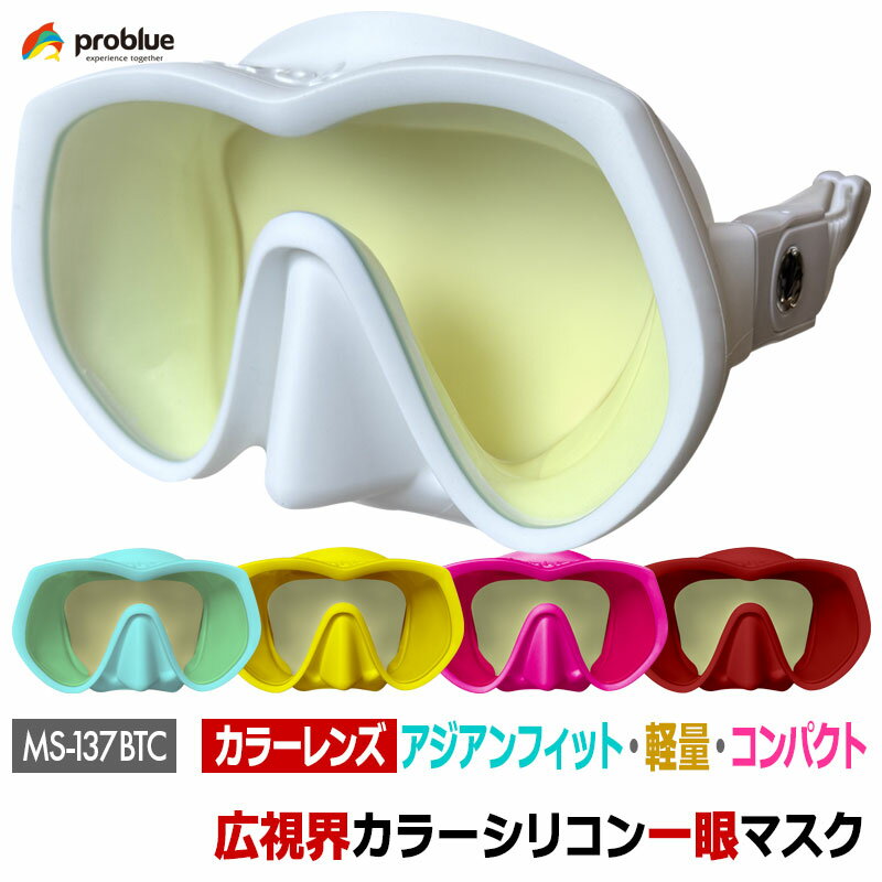 樂天商城 - problue プロブルー カラーシリコン マスク MS-A137 一眼タイプ 広視野 アジアンフィット 軽量 コンパクト スキューバダイビング スノーケリング シュノーケリング