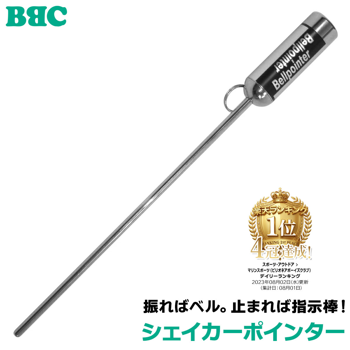 ●サイズ：直径2.5(0.6)×長さ30.3cm●重量：160g●材質：本体/真鍮、リング/ステンレスシェイカーポインター 振ればベル。止まれば指示棒。 ■棒を振るとシェイカーが鳴り、バディ同士のコミュニケーションに使えます。■シェイカーは鈴のように軽やかな金属音です。■太いシェイカーを握ると、使いやすい指示棒になります。■脱落防止のリングつき。 ●サイズ：直径2.5(0.6)×長さ30.3cm●重量：160g●材質：本体/真鍮、リング/ステンレス
