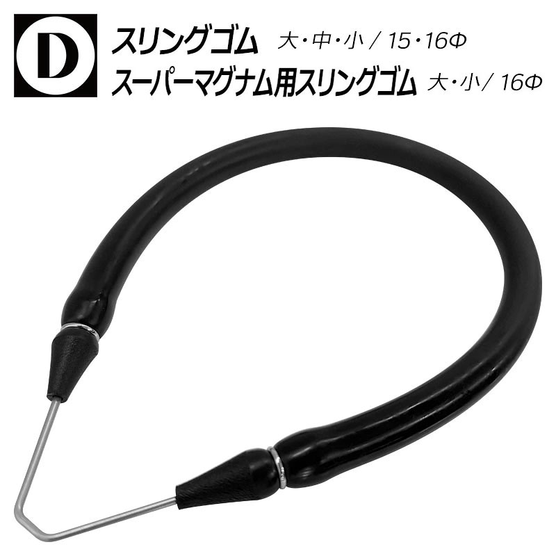 Diveways ダイブウェイズ スリングゴム 大 中 小 直径 15mm 16mm スーパーマグナム用 小 大 ダイブウエイズ 70-041 7…