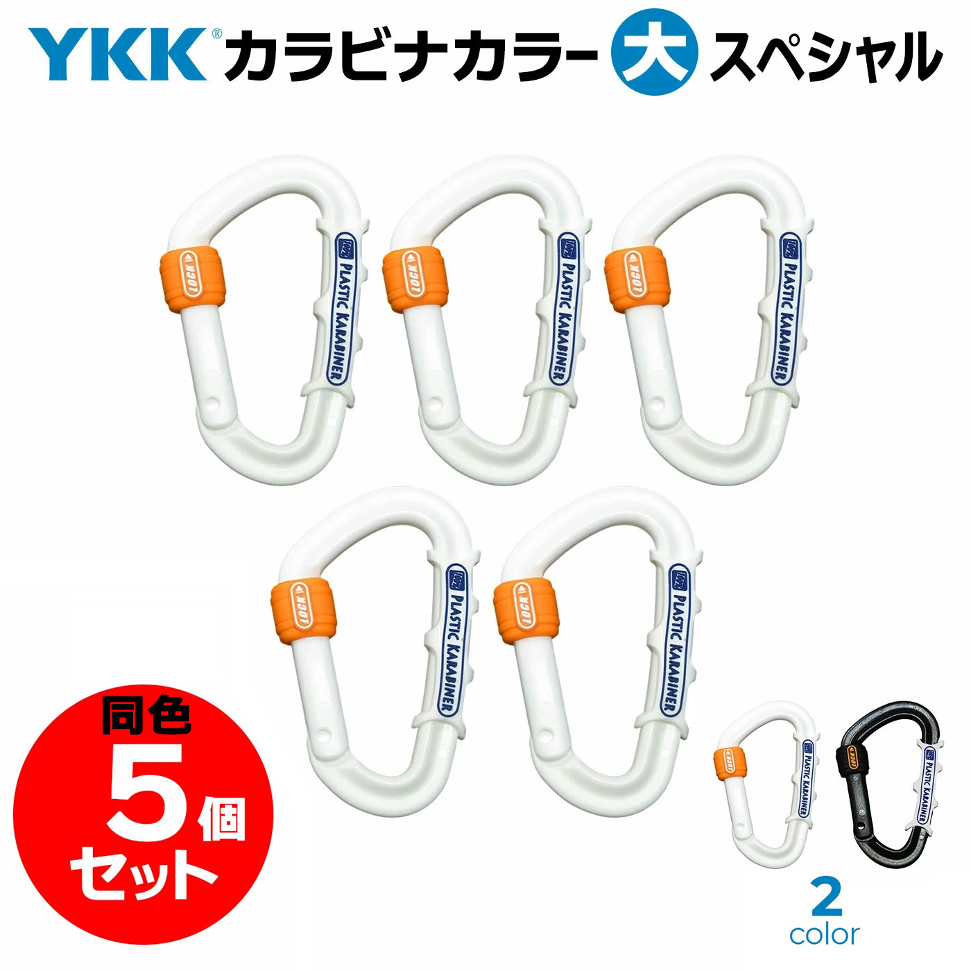同色5個セット！ YKK カラーカラビナ （大） スペシャル 滑り止めガード付 シリコンロック付 日本製 錆..